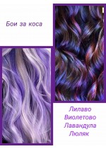 Бои за коса без оксиданти в Лилаво Виолетово Люляк
